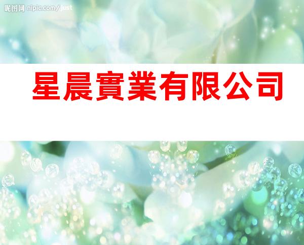 星晨實業有限公司